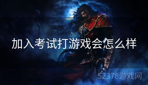 加入考试打游戏会怎么样