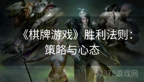 《棋牌游戏》胜利法则：策略与心态
