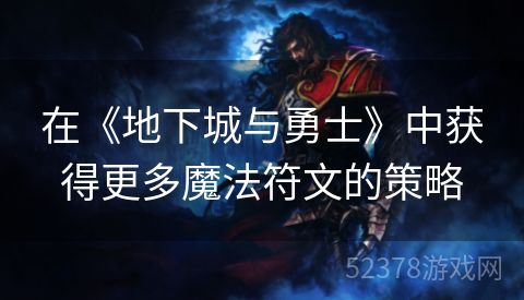 在《地下城与勇士》中获得更多魔法符文的策略