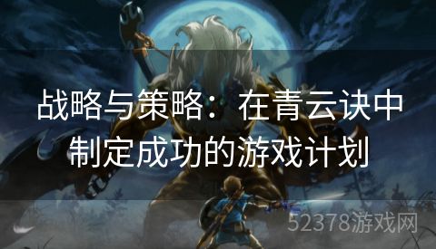 战略与策略：在青云诀中制定成功的游戏计划
