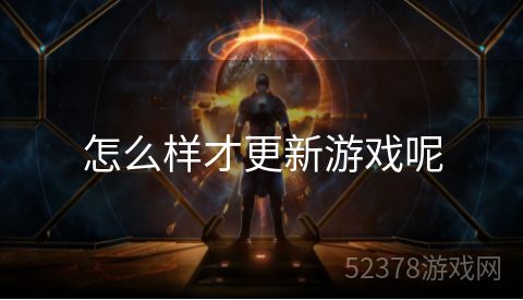 怎么样才更新游戏呢