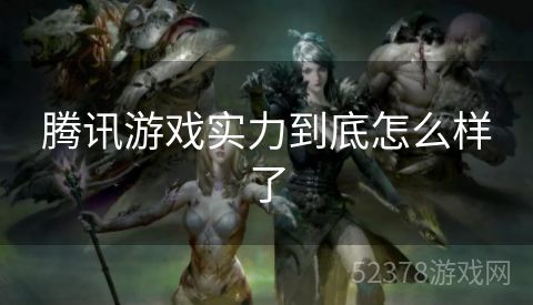 腾讯游戏实力到底怎么样了