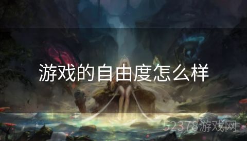 游戏的自由度怎么样
