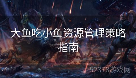 大鱼吃小鱼资源管理策略指南