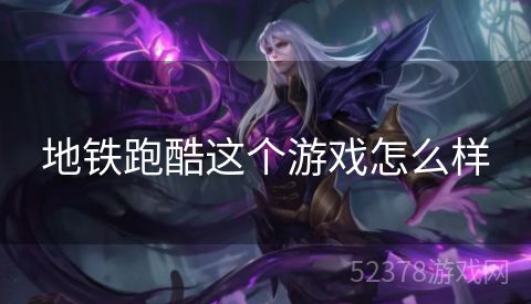 地铁跑酷这个游戏怎么样