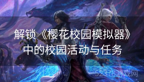 解锁《樱花校园模拟器》中的校园活动与任务