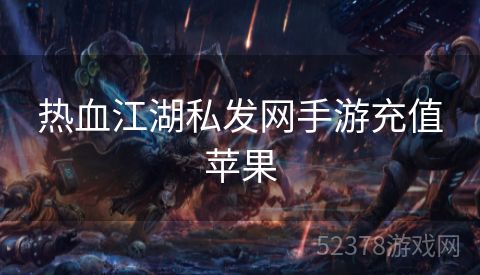 热血江湖私发网手游充值苹果