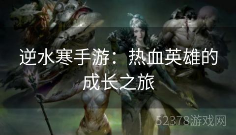 逆水寒手游：热血英雄的成长之旅
