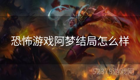 恐怖游戏阿梦结局怎么样