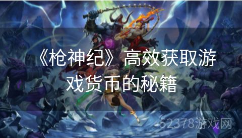  《枪神纪》高效获取游戏货币的秘籍