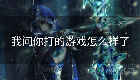 我问你打的游戏怎么样了