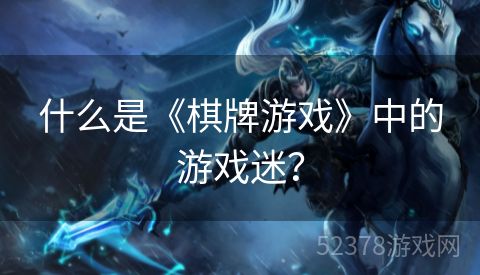 什么是《棋牌游戏》中的游戏迷？