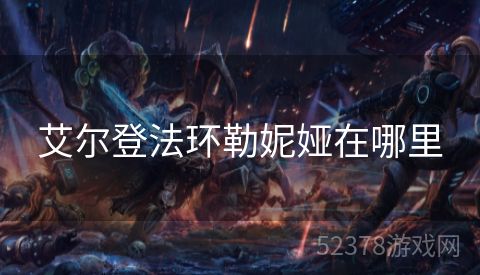 艾尔登法环勒妮娅在哪里