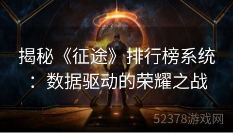 揭秘《征途》排行榜系统：数据驱动的荣耀之战