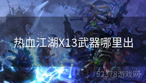 热血江湖X13武器哪里出