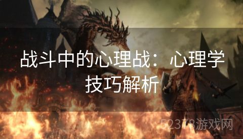 战斗中的心理战：心理学技巧解析