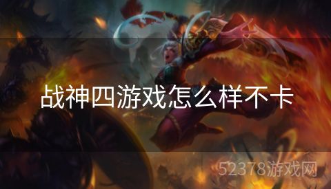 战神四游戏怎么样不卡