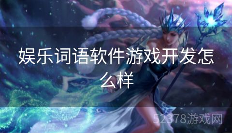 娱乐词语软件游戏开发怎么样