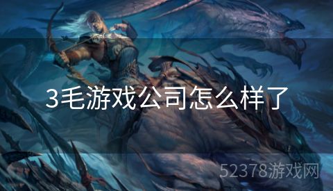 3毛游戏公司怎么样了