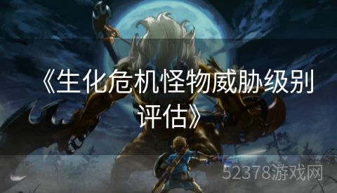  《生化危机怪物威胁级别评估》