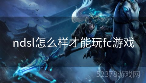ndsl怎么样才能玩fc游戏