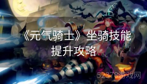  《元气骑士》坐骑技能提升攻略