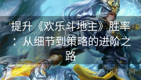 提升《欢乐斗地主》胜率：从细节到策略的进阶之路