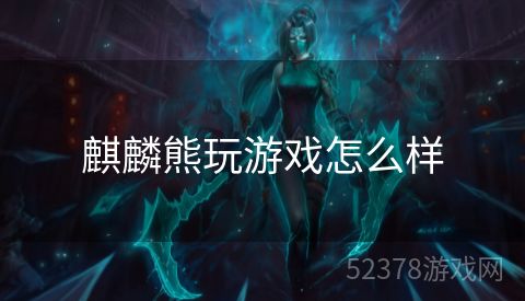 麒麟熊玩游戏怎么样