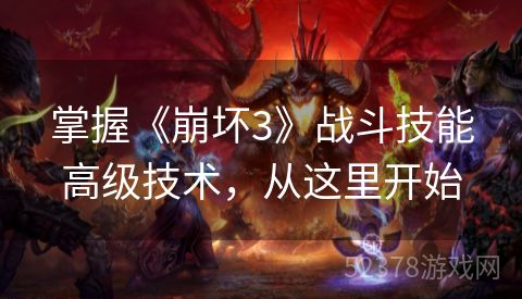 掌握《崩坏3》战斗技能高级技术，从这里开始