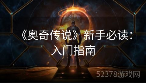  《奥奇传说》新手必读：入门指南