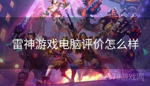 雷神游戏电脑评价怎么样