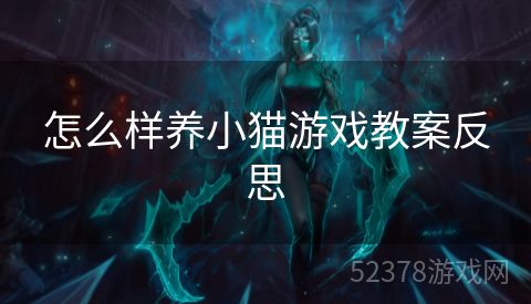 怎么样养小猫游戏教案反思
