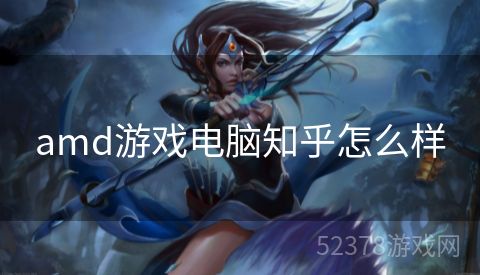 amd游戏电脑知乎怎么样