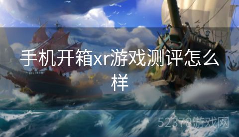 手机开箱xr游戏测评怎么样