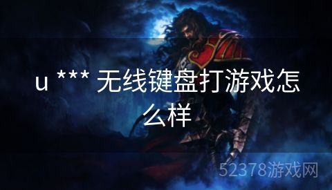 u *** 无线键盘打游戏怎么样