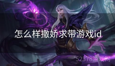 怎么样撒娇求带游戏id