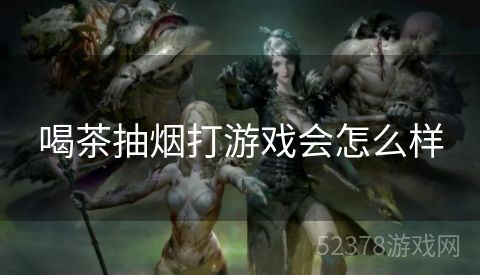 喝茶抽烟打游戏会怎么样