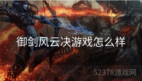 御剑风云决游戏怎么样