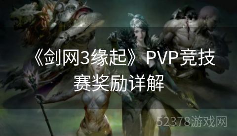  《剑网3缘起》PVP竞技赛奖励详解