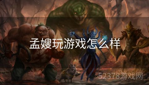 孟嫂玩游戏怎么样