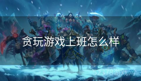贪玩游戏上班怎么样