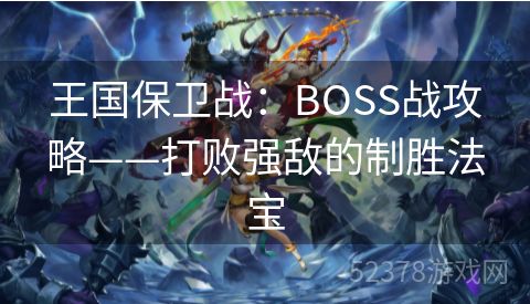 王国保卫战：BOSS战攻略——打败强敌的制胜法宝
