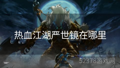 热血江湖严世镜在哪里
