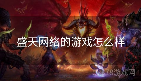 盛天网络的游戏怎么样