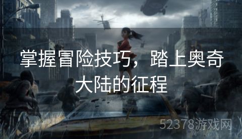 掌握冒险技巧，踏上奥奇大陆的征程