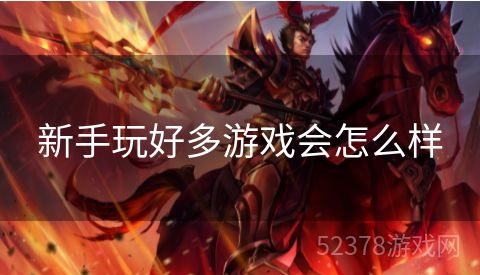 新手玩好多游戏会怎么样