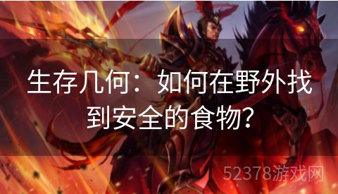 生存几何：如何在野外找到安全的食物？
