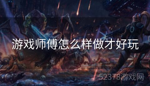 游戏师傅怎么样做才好玩
