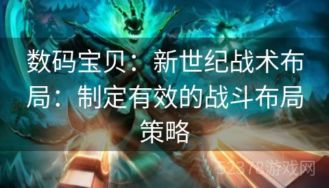 数码宝贝：新世纪战术布局：制定有效的战斗布局策略