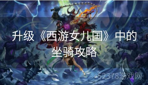 升级《西游女儿国》中的坐骑攻略